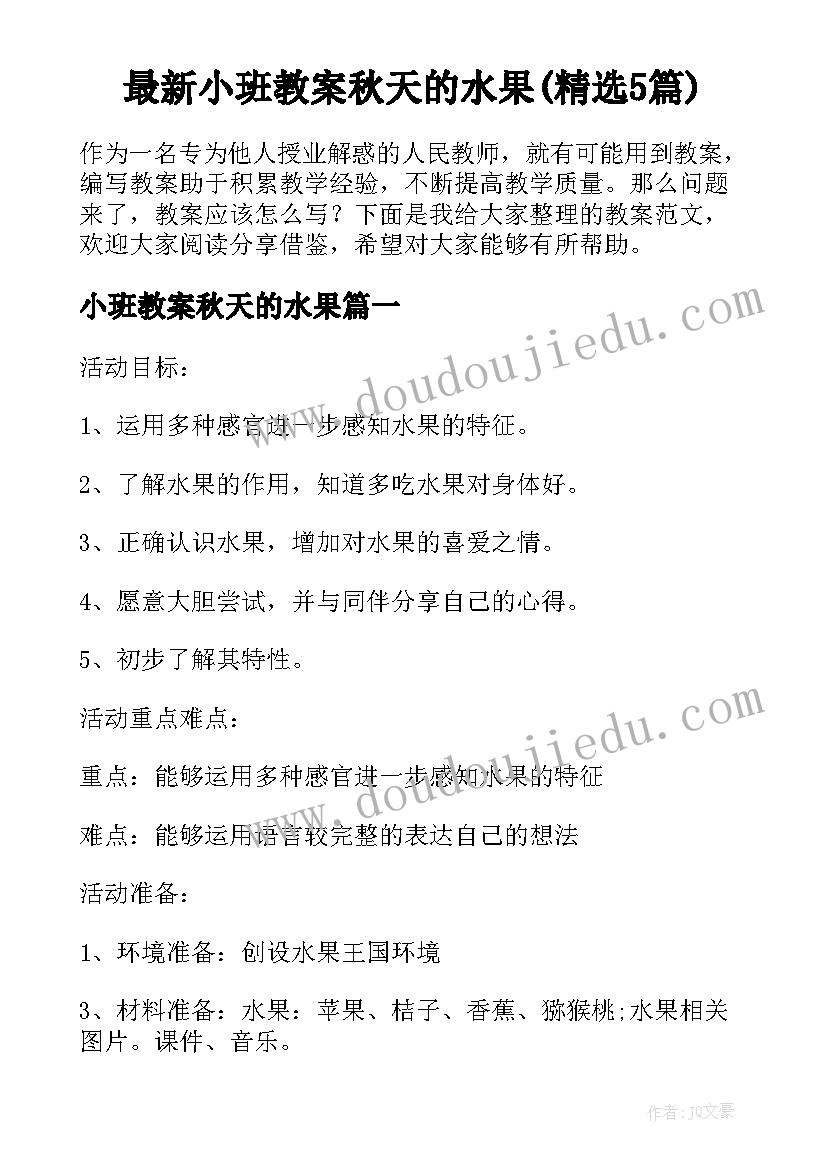 最新小班教案秋天的水果(精选5篇)