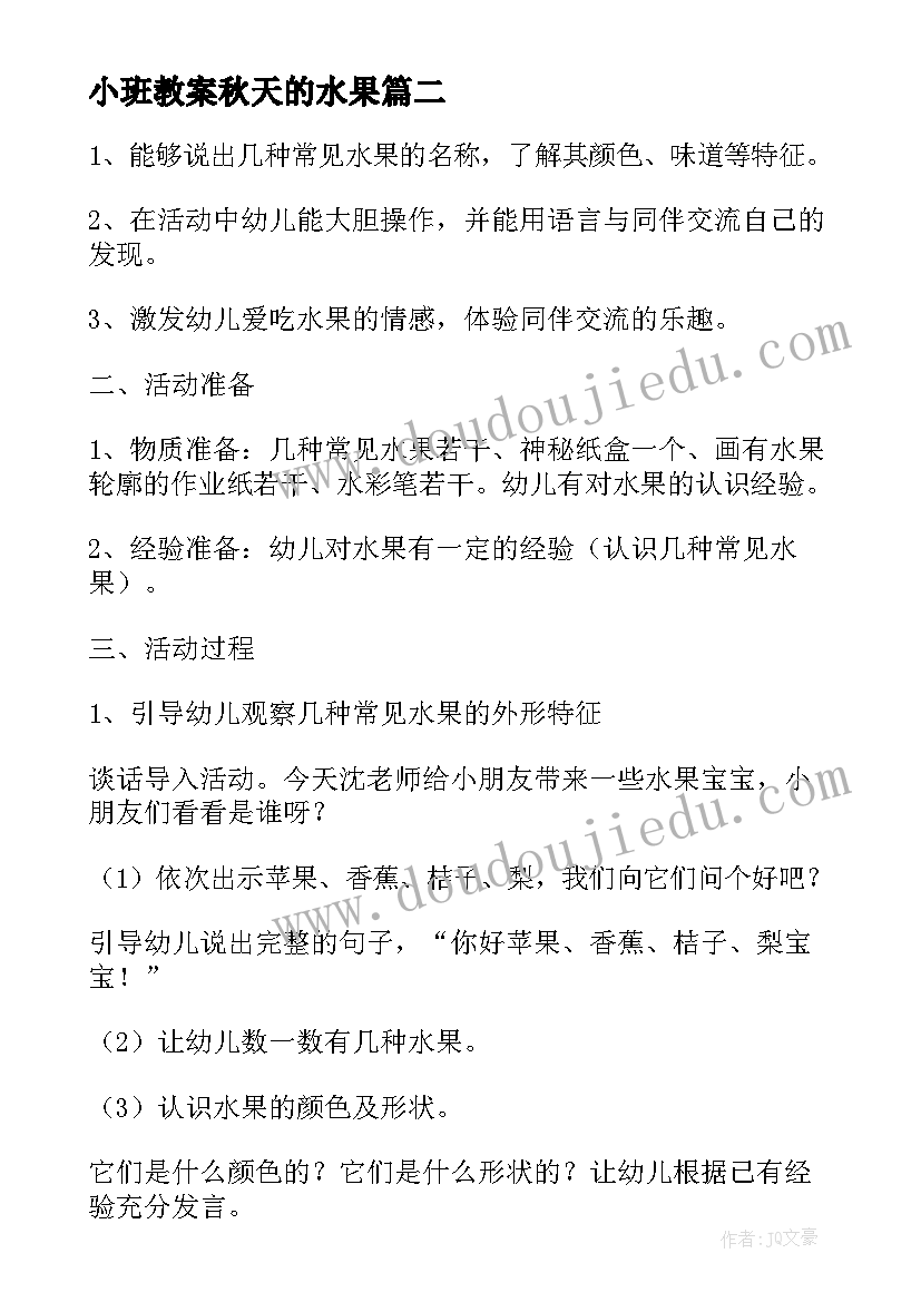 最新小班教案秋天的水果(精选5篇)