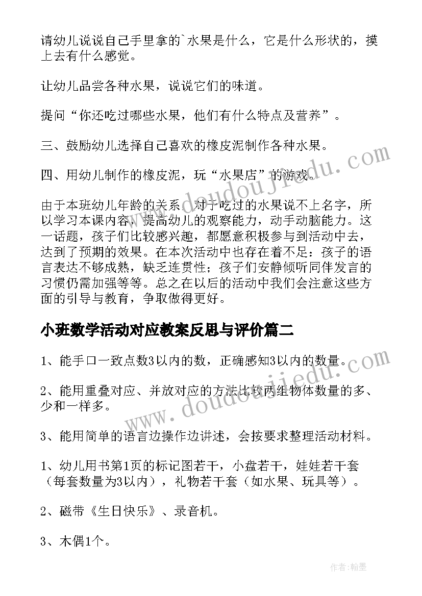 小班数学活动对应教案反思与评价(汇总5篇)