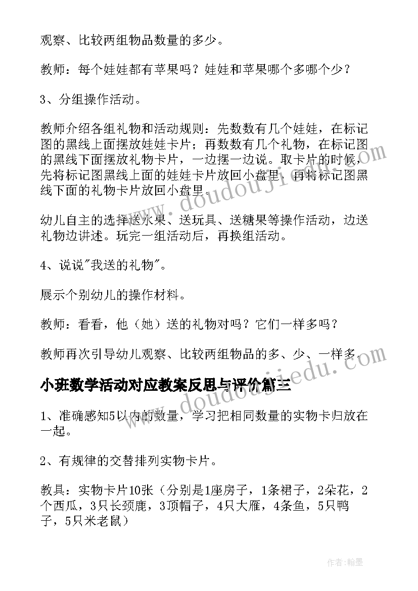 小班数学活动对应教案反思与评价(汇总5篇)