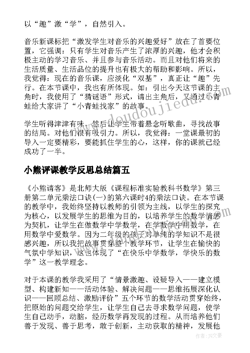 2023年小熊评课教学反思总结(实用7篇)