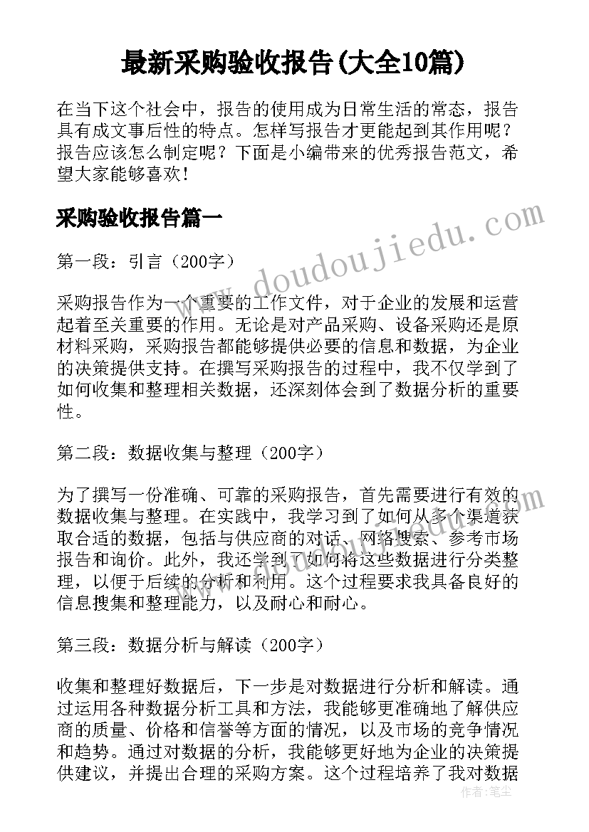 最新采购验收报告(大全10篇)