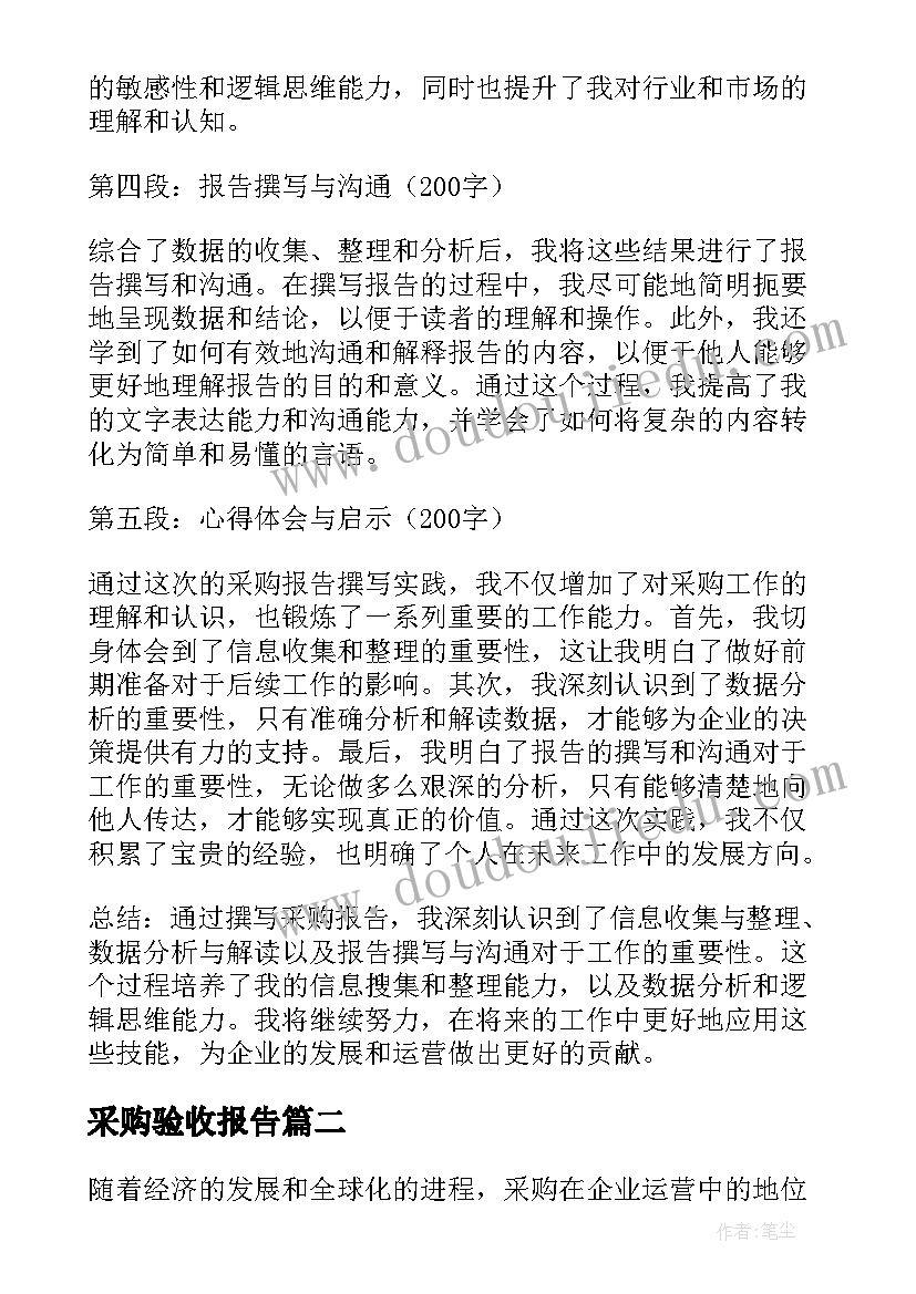 最新采购验收报告(大全10篇)