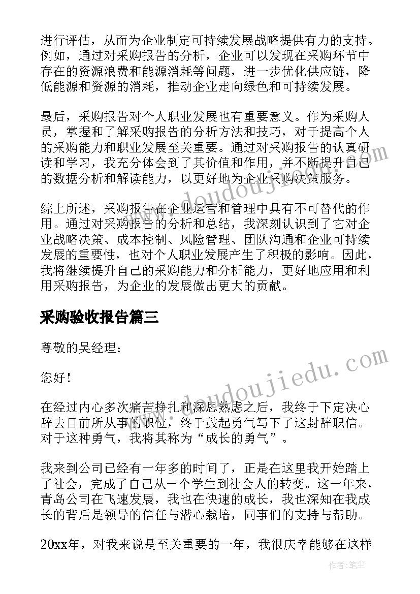 最新采购验收报告(大全10篇)