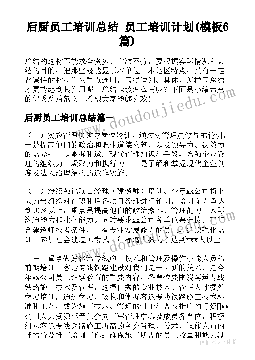 后厨员工培训总结 员工培训计划(模板6篇)