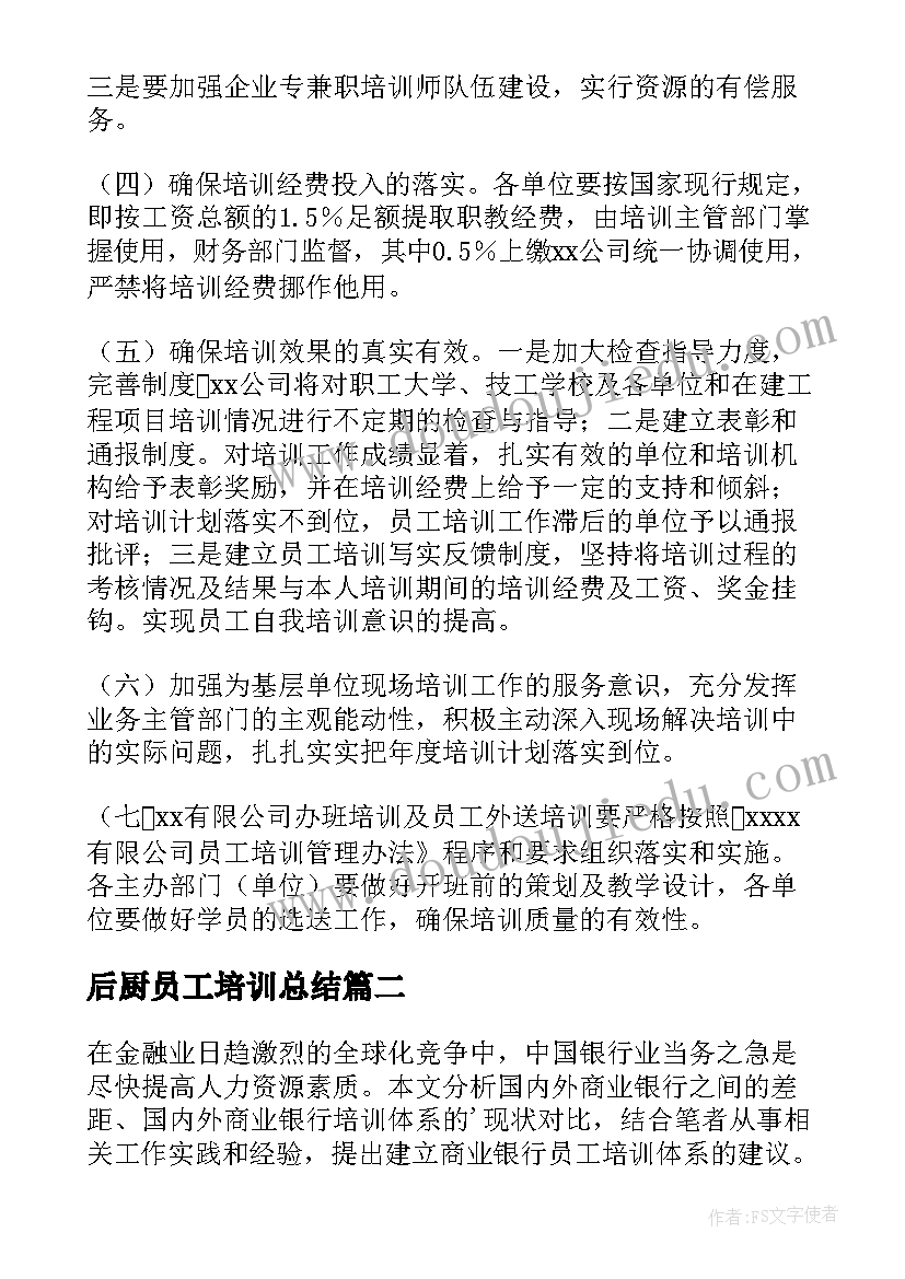 后厨员工培训总结 员工培训计划(模板6篇)