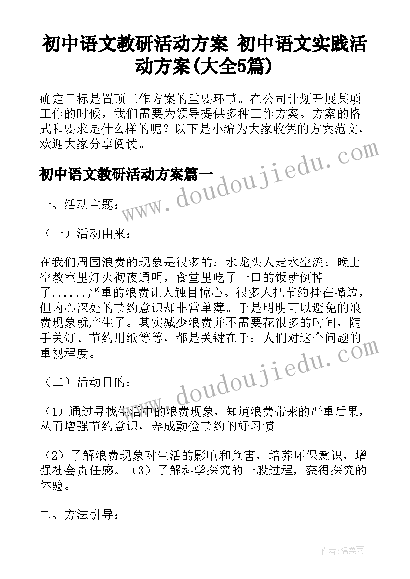 初中语文教研活动方案 初中语文实践活动方案(大全5篇)