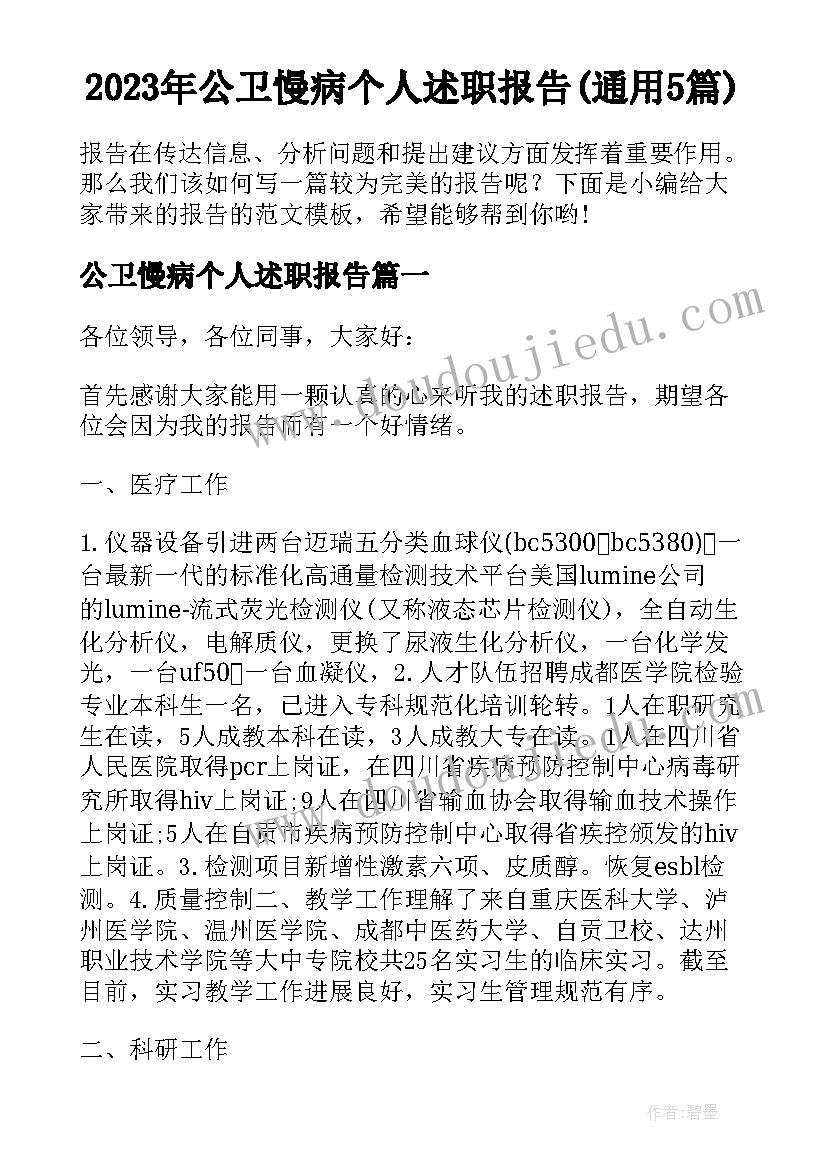 2023年公卫慢病个人述职报告(通用5篇)