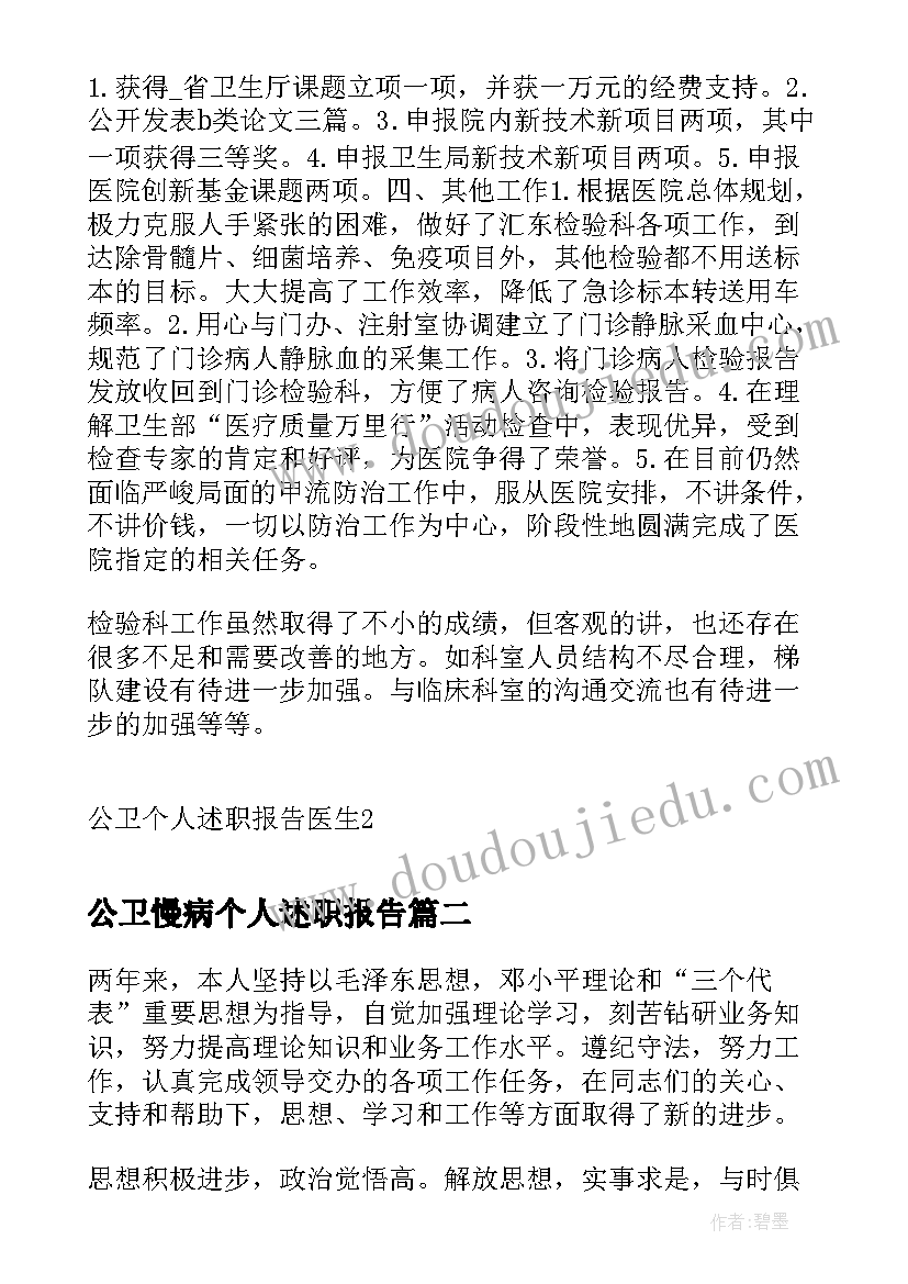 2023年公卫慢病个人述职报告(通用5篇)