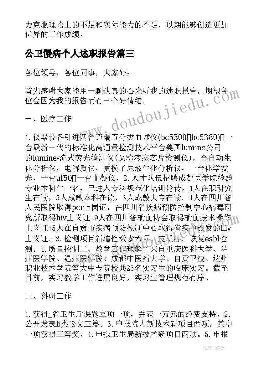 2023年公卫慢病个人述职报告(通用5篇)