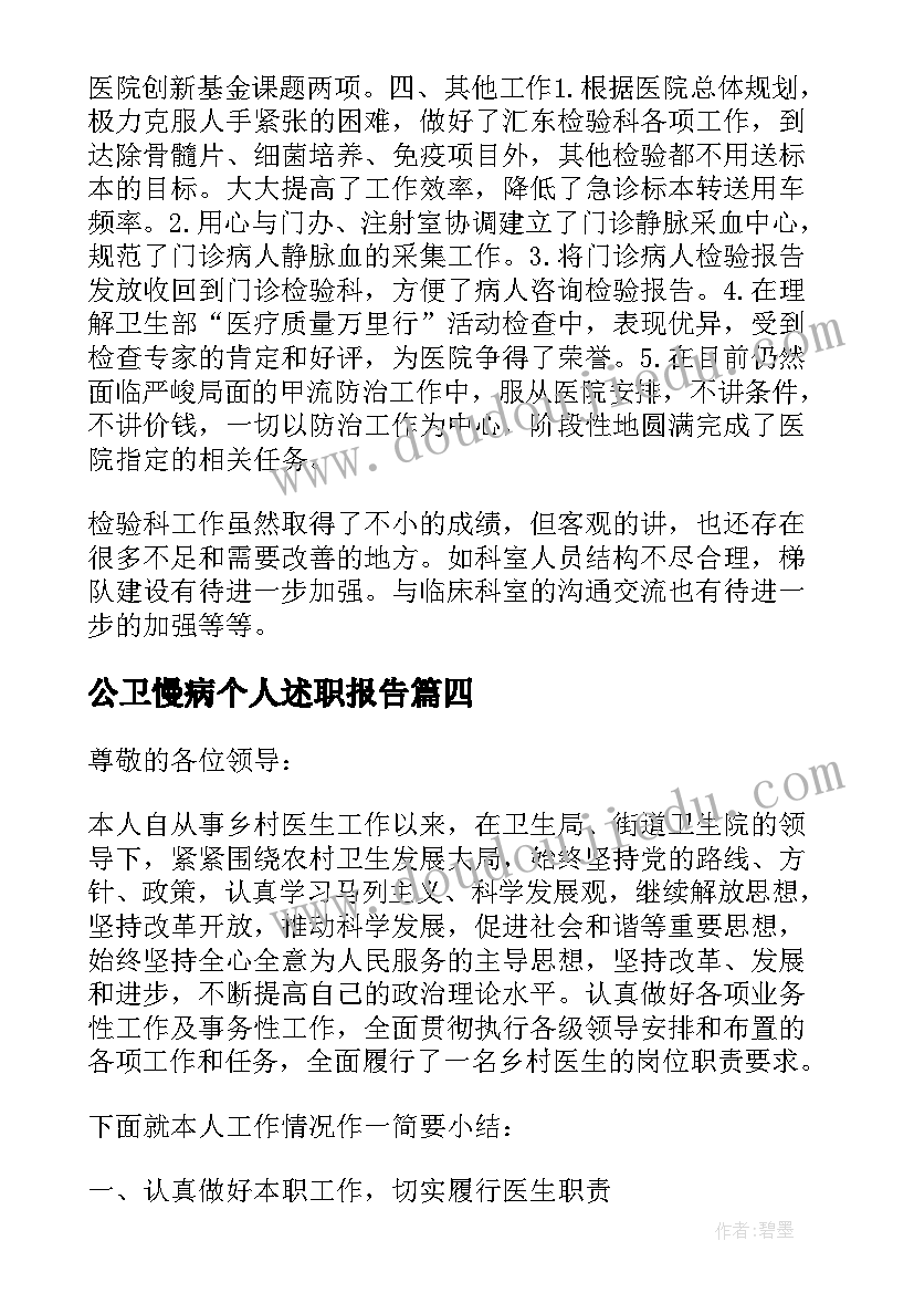 2023年公卫慢病个人述职报告(通用5篇)