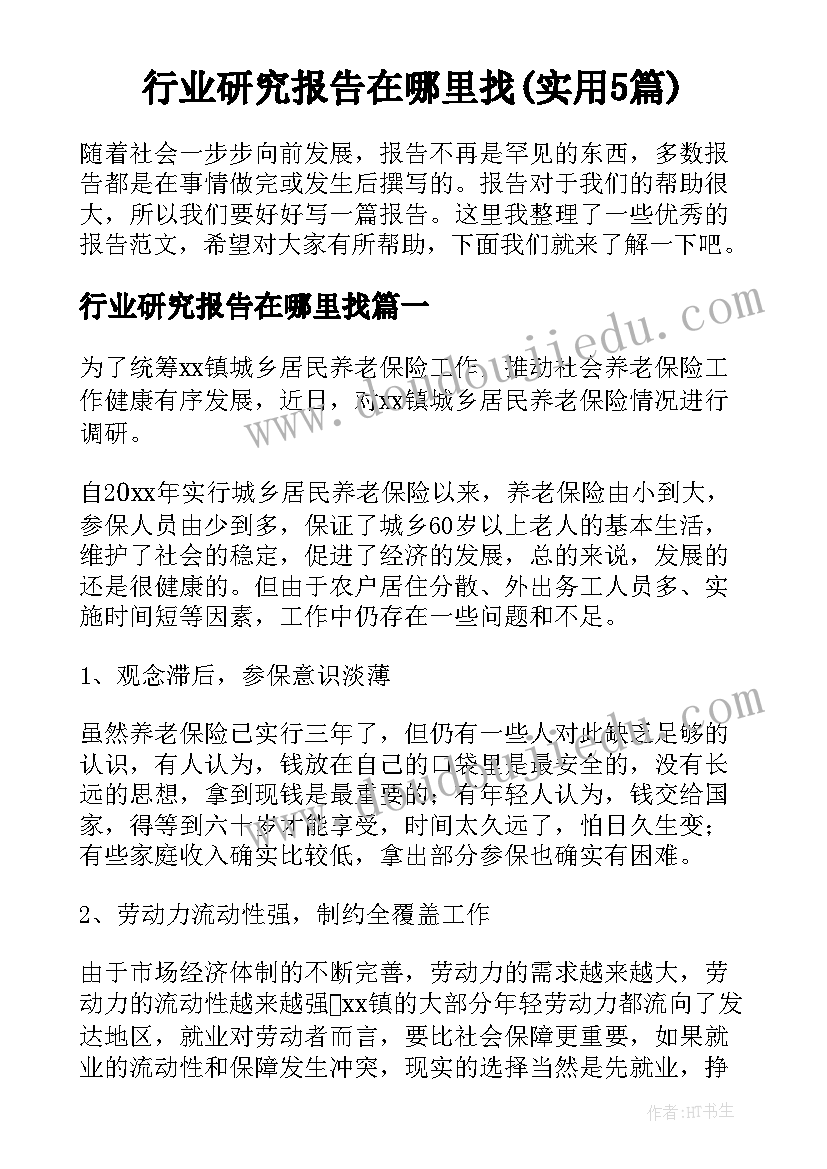 行业研究报告在哪里找(实用5篇)