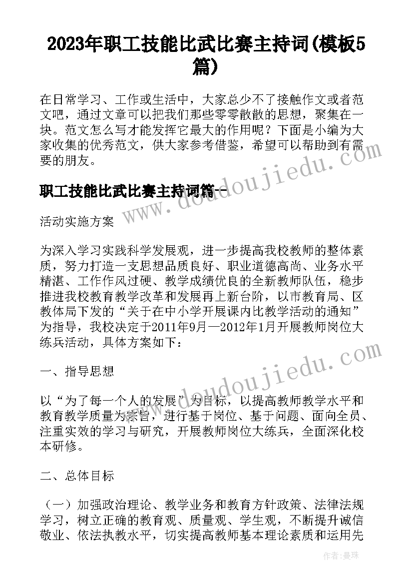 2023年职工技能比武比赛主持词(模板5篇)