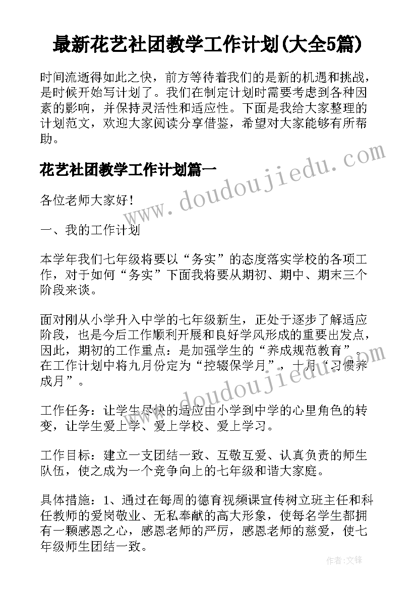 最新花艺社团教学工作计划(大全5篇)