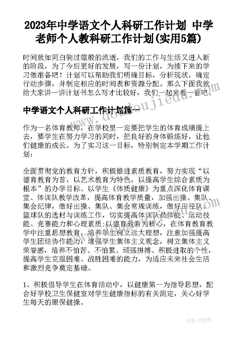 2023年中学语文个人科研工作计划 中学老师个人教科研工作计划(实用5篇)