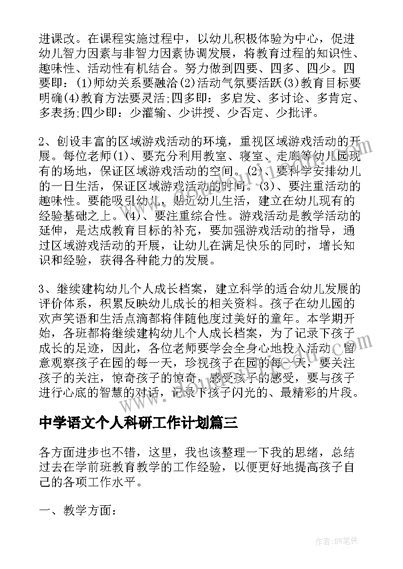 2023年中学语文个人科研工作计划 中学老师个人教科研工作计划(实用5篇)