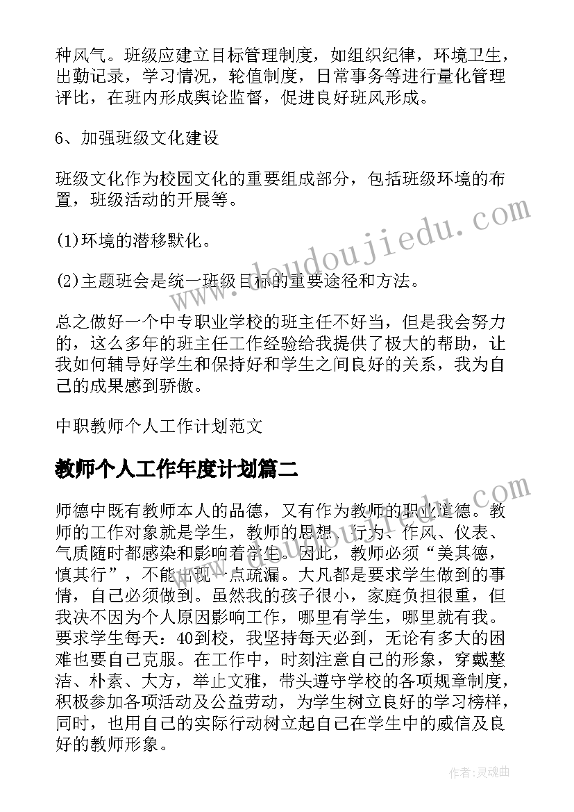 最新教师个人工作年度计划(实用5篇)