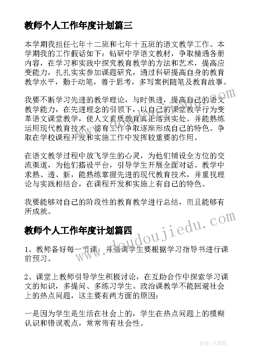 最新教师个人工作年度计划(实用5篇)