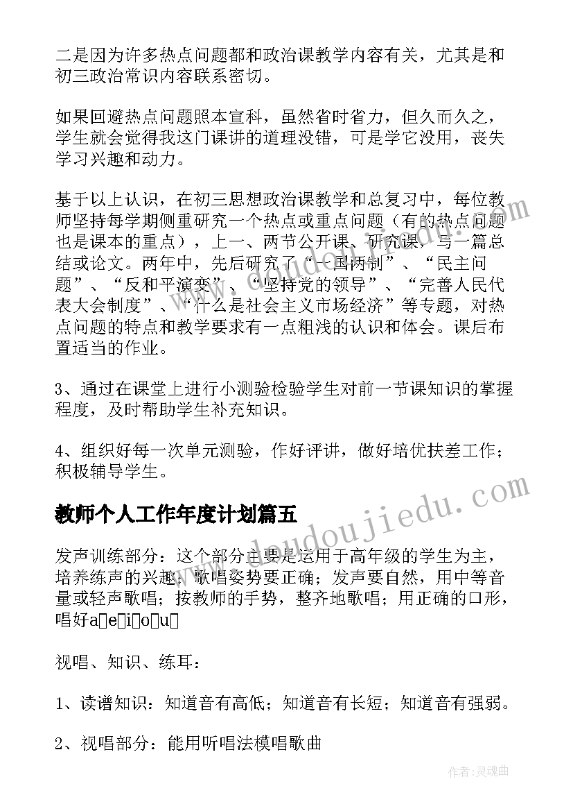 最新教师个人工作年度计划(实用5篇)