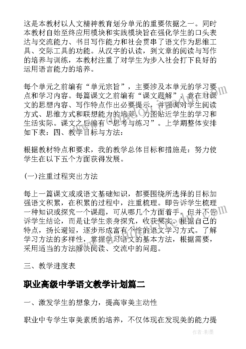 2023年职业高级中学语文教学计划 职业中专语文教学计划篇(汇总5篇)