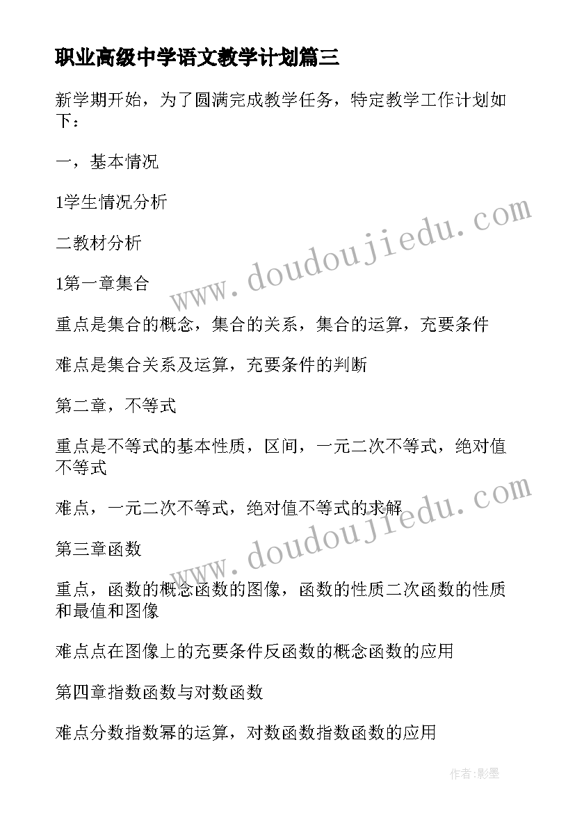 2023年职业高级中学语文教学计划 职业中专语文教学计划篇(汇总5篇)