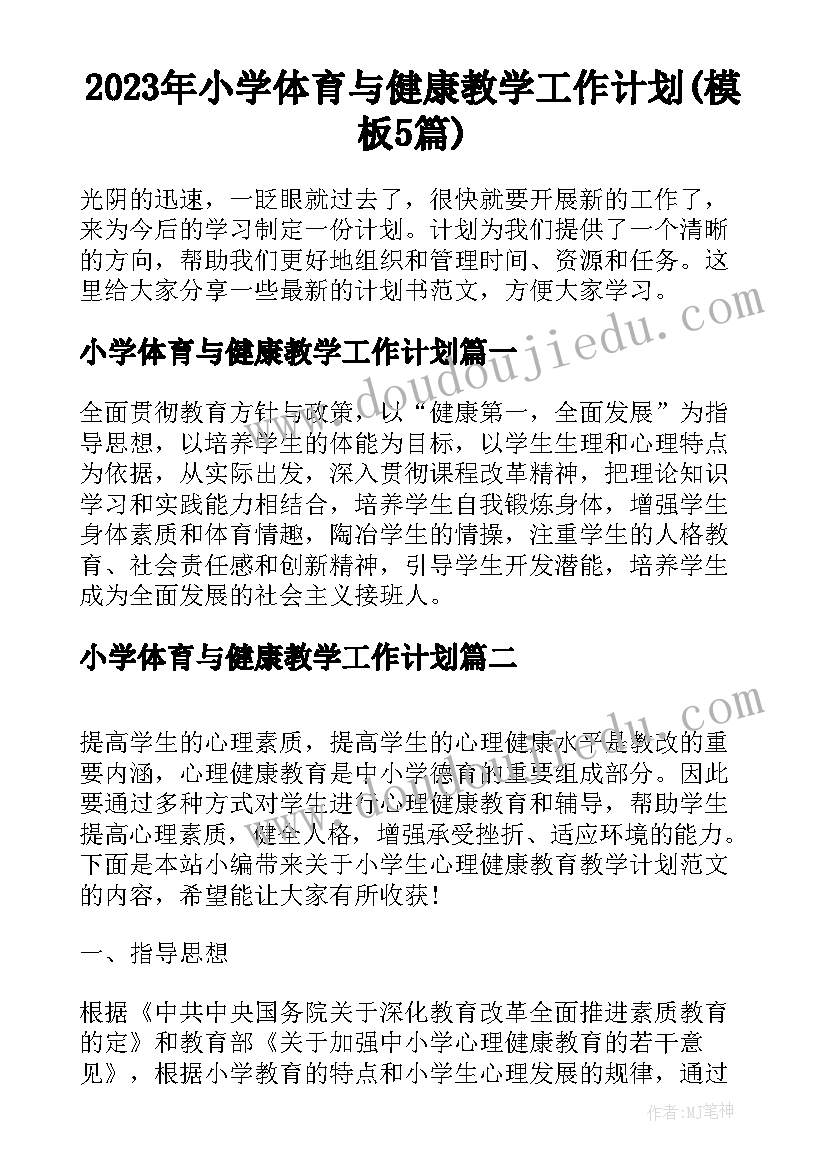 2023年小学体育与健康教学工作计划(模板5篇)