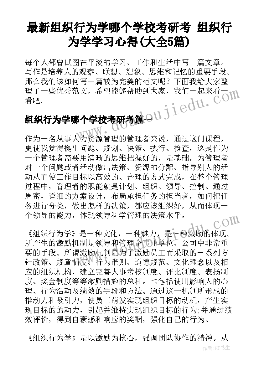 最新组织行为学哪个学校考研考 组织行为学学习心得(大全5篇)