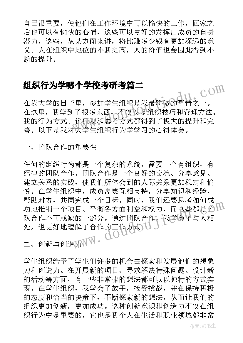 最新组织行为学哪个学校考研考 组织行为学学习心得(大全5篇)