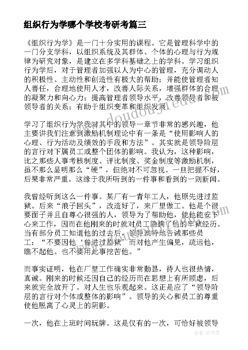 最新组织行为学哪个学校考研考 组织行为学学习心得(大全5篇)