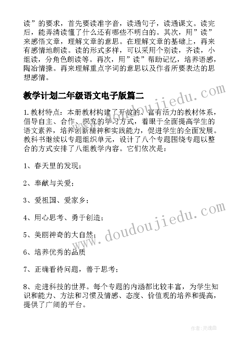 最新教学计划二年级语文电子版(实用10篇)