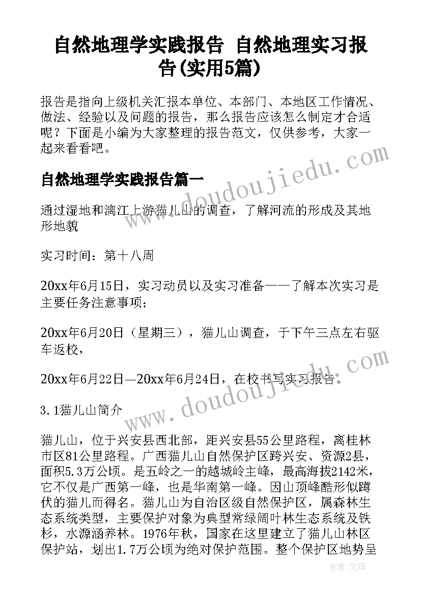 自然地理学实践报告 自然地理实习报告(实用5篇)