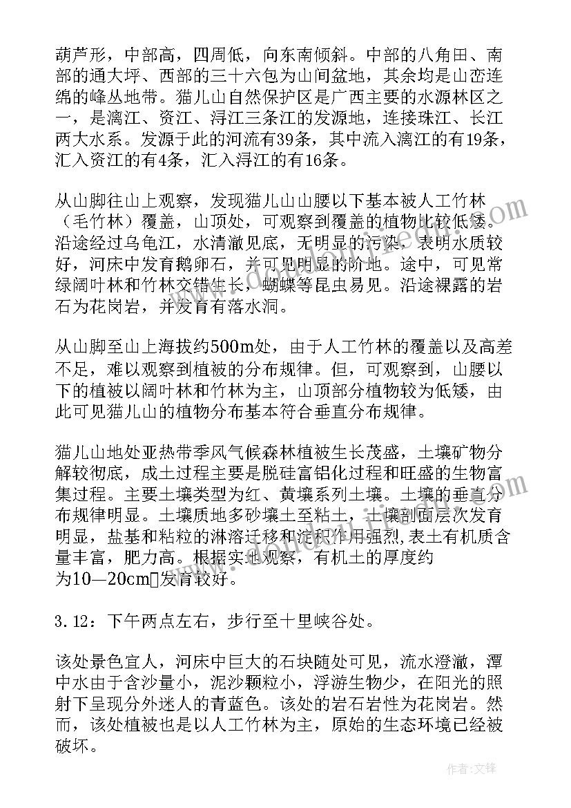 自然地理学实践报告 自然地理实习报告(实用5篇)