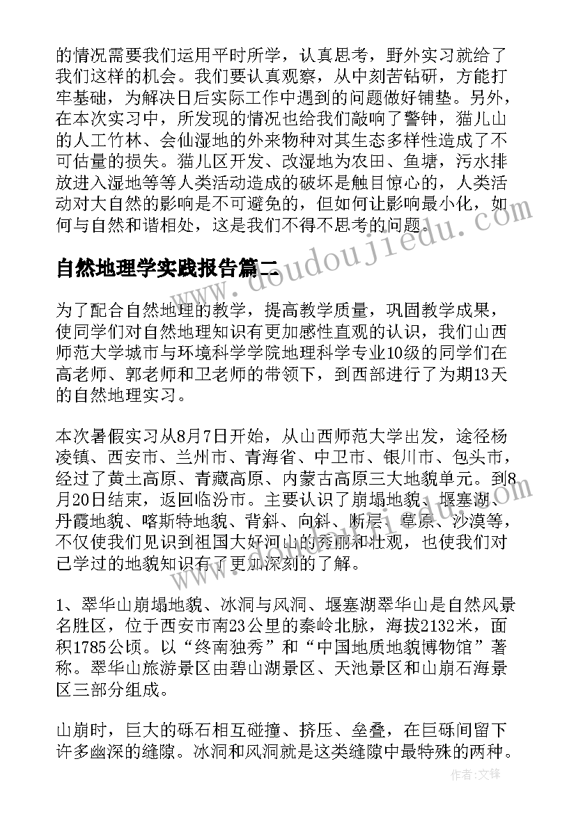 自然地理学实践报告 自然地理实习报告(实用5篇)