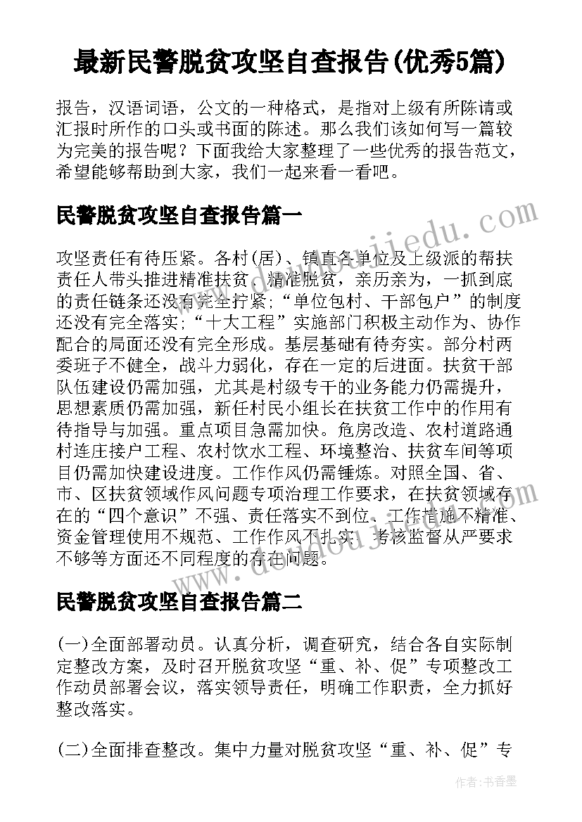 最新民警脱贫攻坚自查报告(优秀5篇)