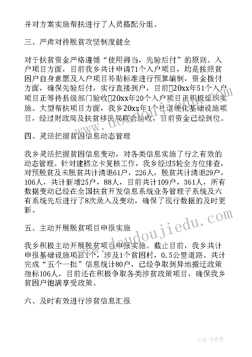 最新民警脱贫攻坚自查报告(优秀5篇)