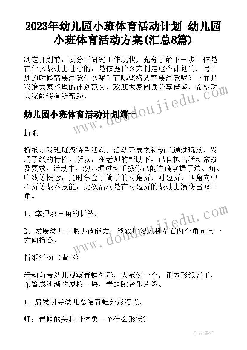 2023年幼儿园小班体育活动计划 幼儿园小班体育活动方案(汇总8篇)