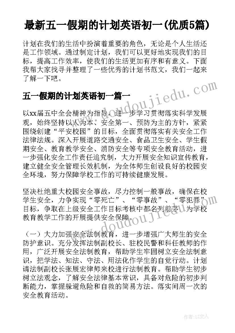 最新五一假期的计划英语初一(优质5篇)