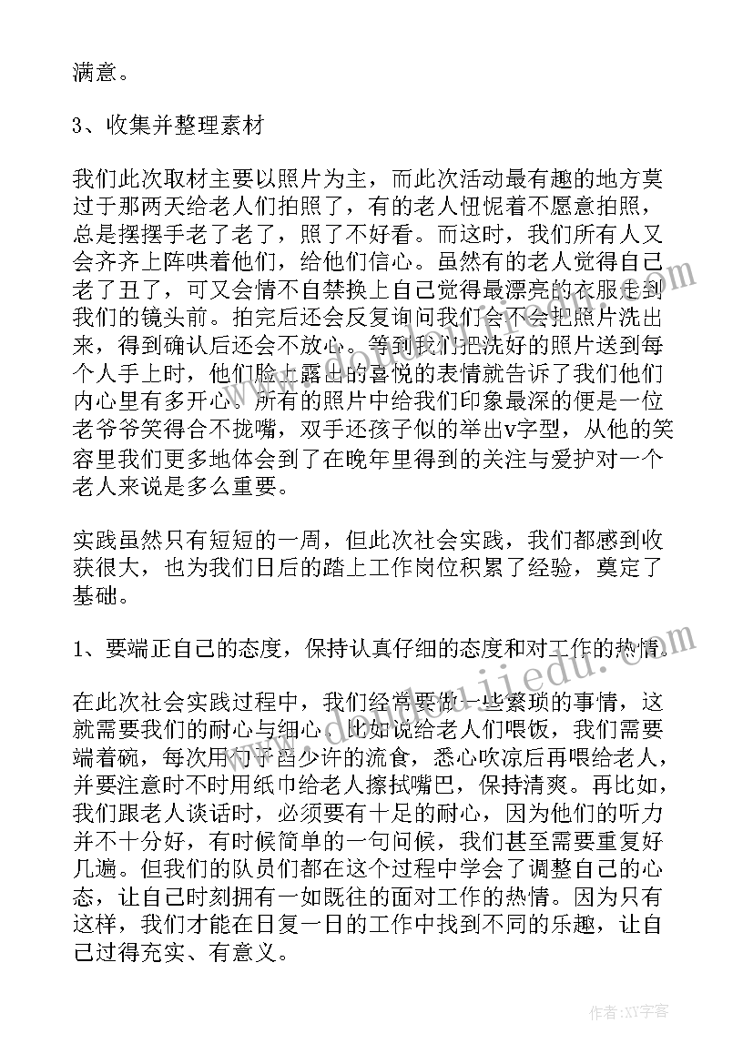 大学生社会实践敬老院心得体会(模板5篇)