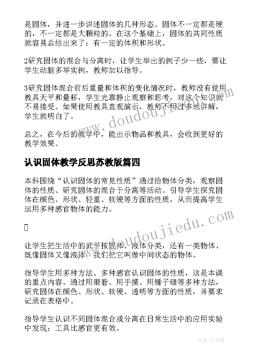 认识固体教学反思苏教版 认识固体教学反思(大全8篇)