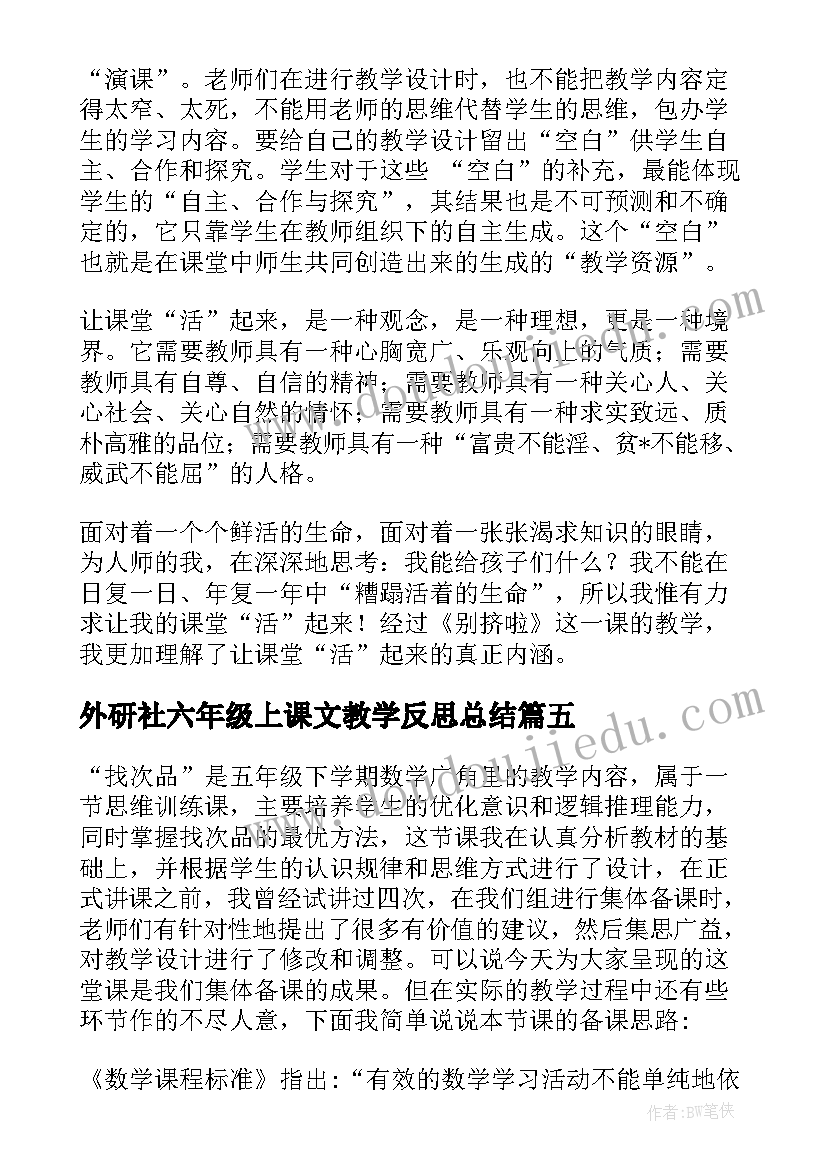 2023年外研社六年级上课文教学反思总结(精选5篇)