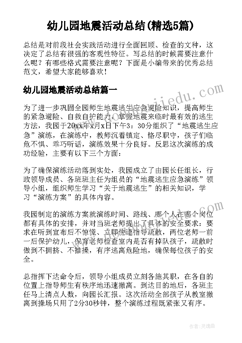 幼儿园地震活动总结(精选5篇)