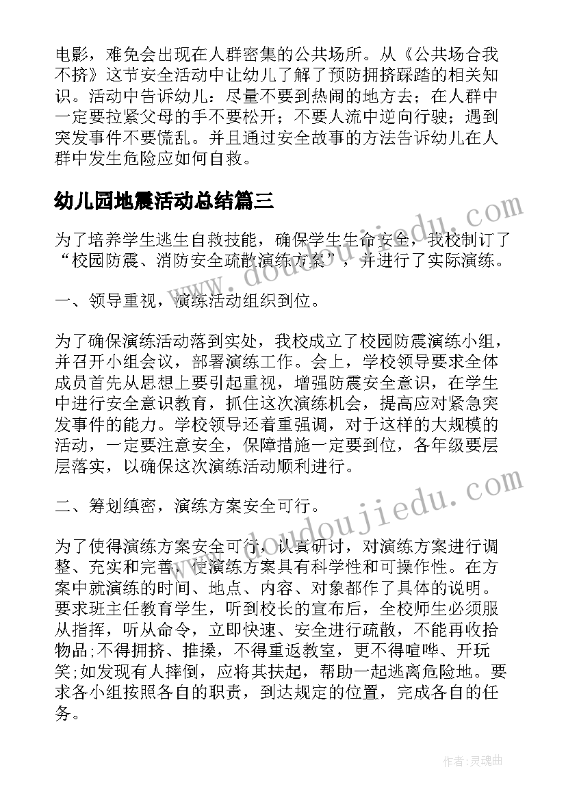 幼儿园地震活动总结(精选5篇)