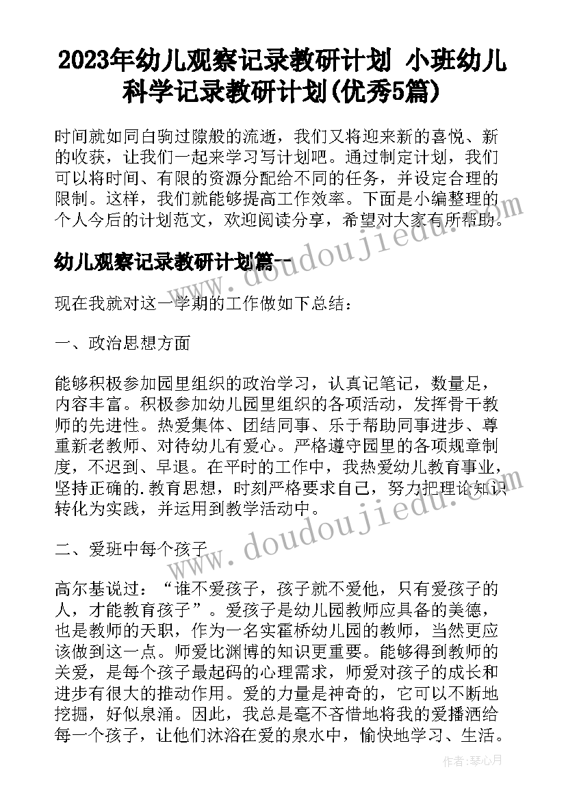 2023年幼儿观察记录教研计划 小班幼儿科学记录教研计划(优秀5篇)