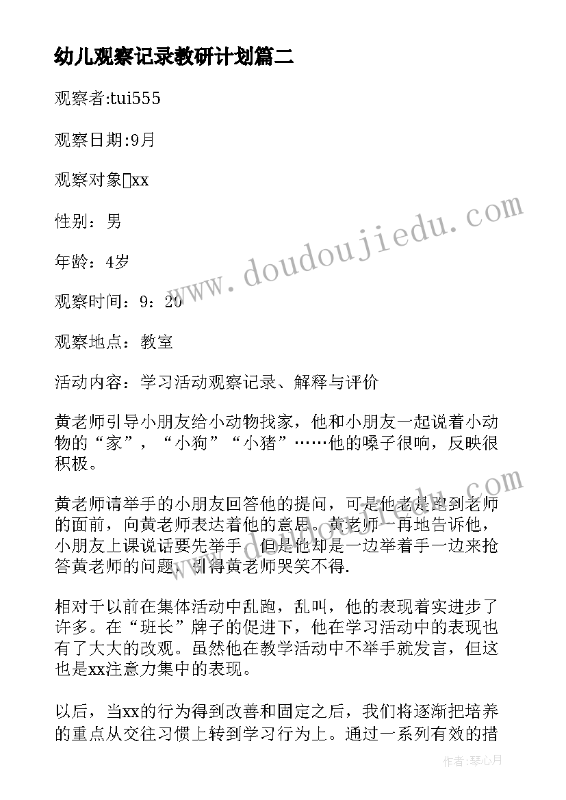 2023年幼儿观察记录教研计划 小班幼儿科学记录教研计划(优秀5篇)