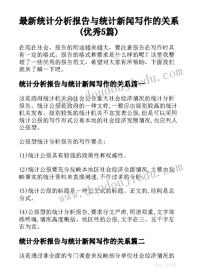 最新统计分析报告与统计新闻写作的关系(优秀5篇)