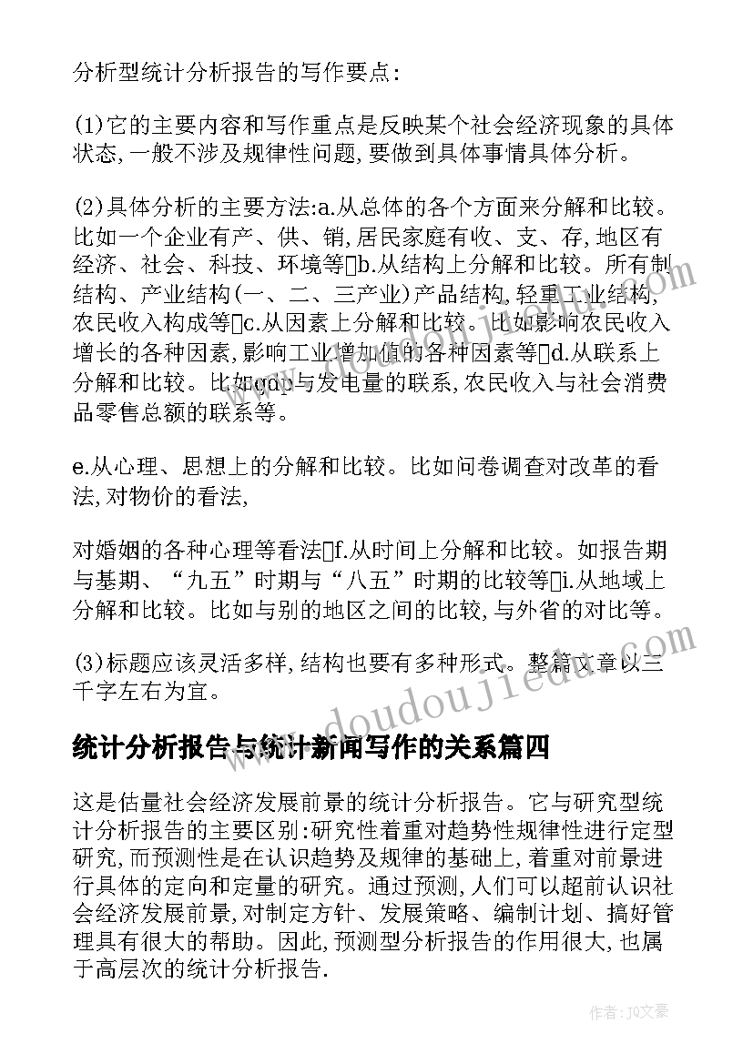 最新统计分析报告与统计新闻写作的关系(优秀5篇)