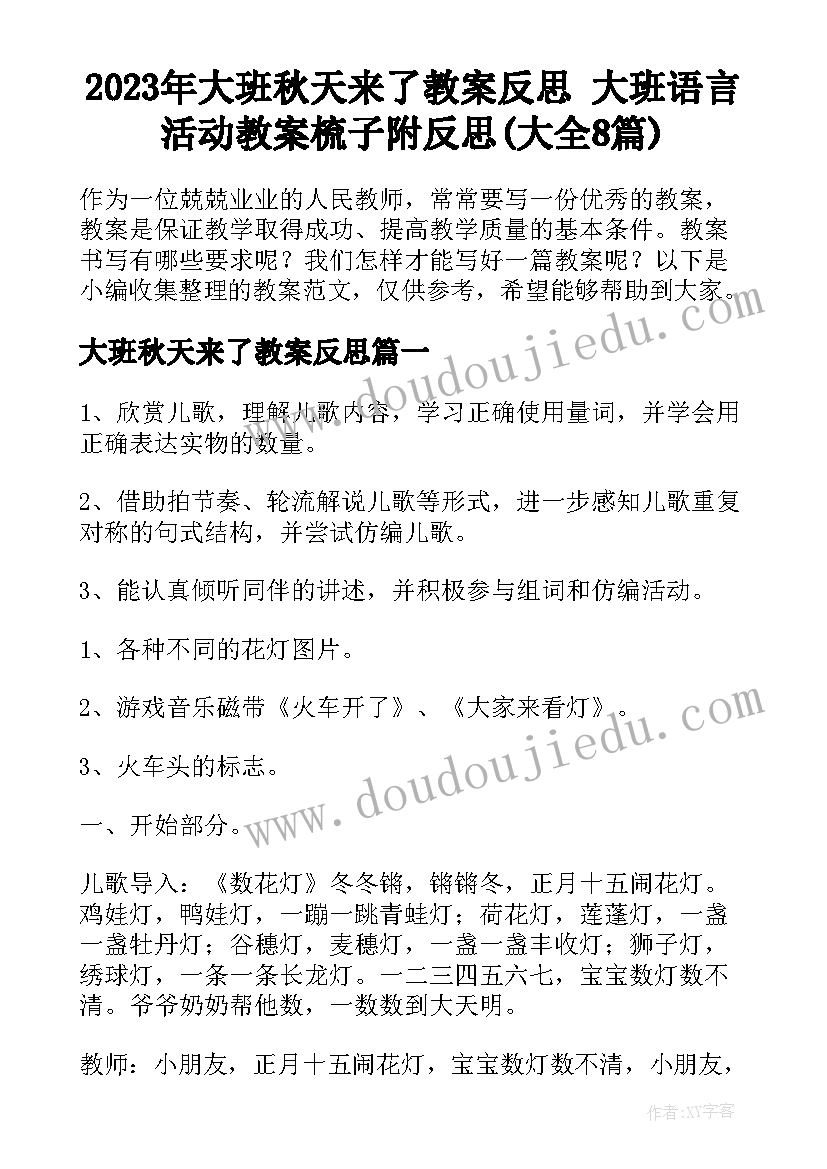 2023年大班秋天来了教案反思 大班语言活动教案梳子附反思(大全8篇)