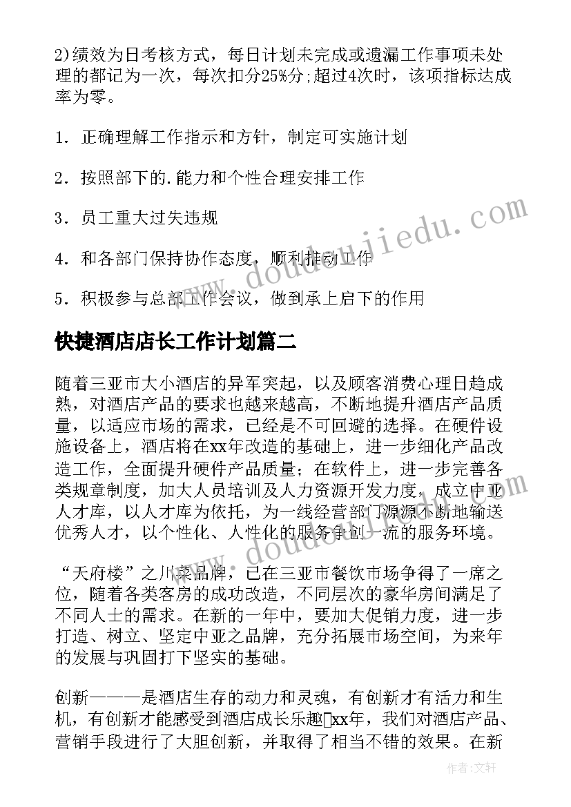 快捷酒店店长工作计划(大全5篇)