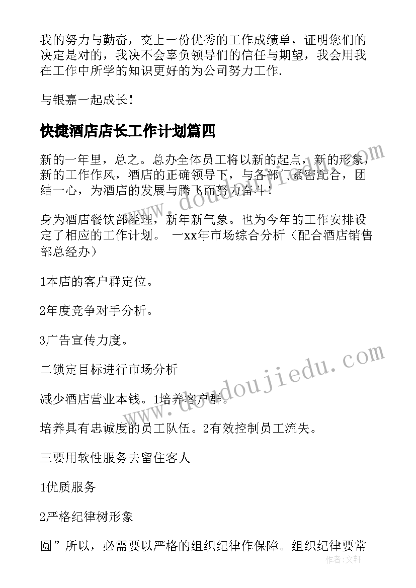 快捷酒店店长工作计划(大全5篇)