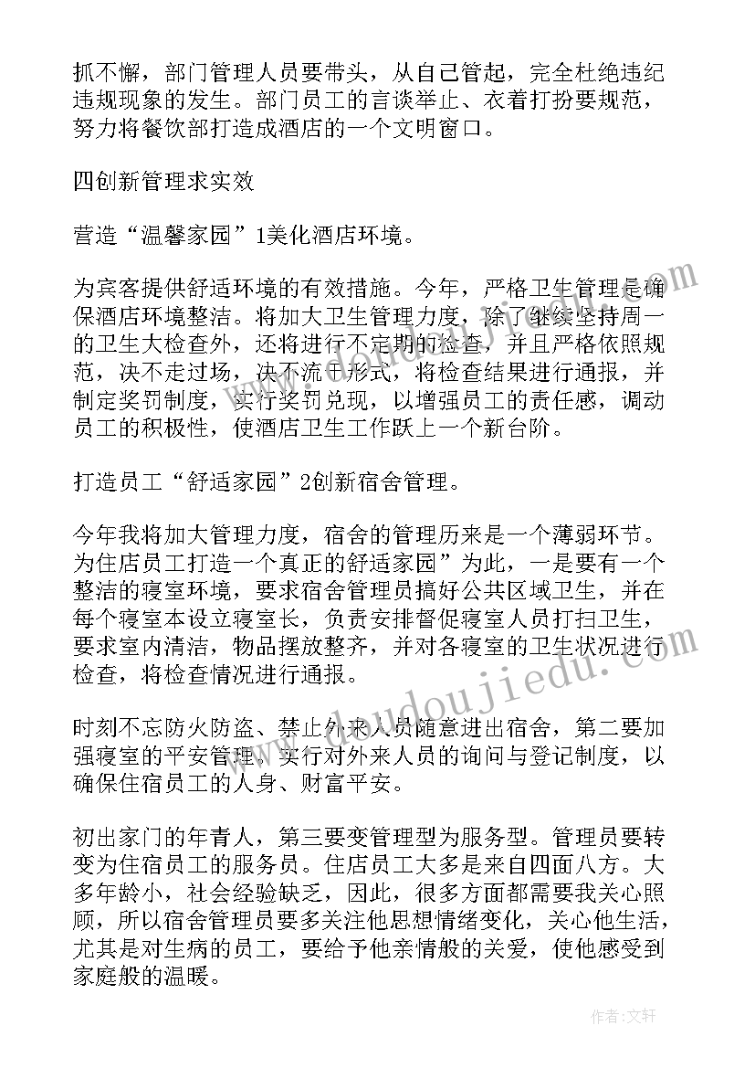 快捷酒店店长工作计划(大全5篇)